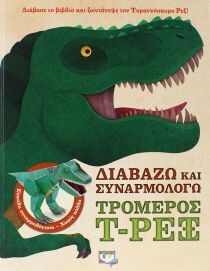 ΔΙΑΒΑΖΩ ΚΑΙ ΣΥΝΑΡΜΟΛΟΓΩ: ΤΡΟΜΕΡΟΣ T. ΡΕΞ
