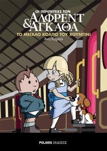 ΑΛΦΡΕΝΤ & ΑΓΚΑΘΑ ΤΟ ΜΕΓΑΛΟ ΚΟΛΠΟ ΤΟΥ ΧΟΥ
