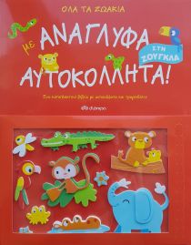 ΟΛΑ ΤΑ ΖΩΑΚΙΑ ΣΤΗ ΖΟΥΓΚΛΑ ΑΥΤΟΚΟΛΛΗΤΑ!