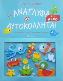ΟΛΑ ΤΑ ΖΩΑΚΙΑ ΣΤΟ ΝΕΡΟ ΑΥΤΟΚΟΛΛΗΤΑ!