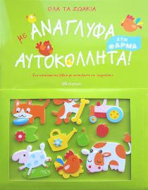 ΟΛΑ ΤΑ ΖΩΑΚΙΑ ΣΤΗ ΦΑΡΜΑ ΑΥΤΟΚΟΛΛΗΤΑ!