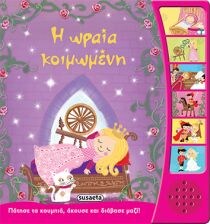 ΠΑΡΑΜΥΘΙΑ ΑΦΗΓΗΣΗ-Η ΩΡΑΙΑ ΚΟΙΜΩΜΕΝΗ