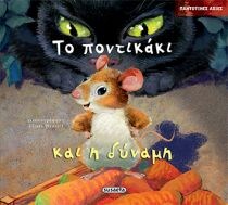 ΠΑΝΤΟΤΙΝΕΣ ΑΞΙΕΣ-ΠΟΝΤΙΚΑΚΙ ΚΑΙ Η ΔΥΝΑΜΗ