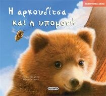 ΠΑΝΤΟΤΙΝΕΣ ΑΞΙΕΣ ΑΡΚΟΥΔΙΤΣΑ ΥΠΟΜΟΝΗ