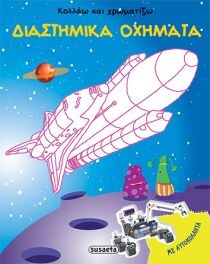 ΚΟΛΛΑΩ ΧΡΩΜΑΤΙΖΩ-ΔΙΑΣΤΗΜΙΚΑ ΟΧΗΜΑΤΑ