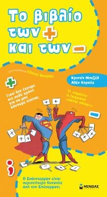 ΤΟ ΒΙΒΛΙΟ ΤΩΝ + ΚΑΙ ΤΩΝ – (ΜΑΛΑΚΟ)