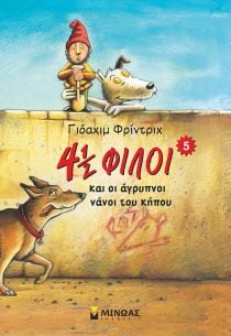 4 1/2 ΦΙΛΟΙ ΚΑΙ ΑΓΡΥΠΝΟΙ ΝΑΝΟΙ ΤΟΥ ΚΗΠΟΥ