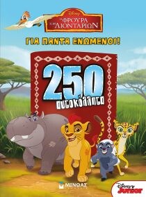 250 ΑΥΤΟΚΟΛΛΗΤΑ ΓΙΑ ΠΑΝΤΑ ΕΝΩΜΕΝΟΙ!