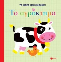 ΤΟ ΜΩΡΟ ΜΑΣ ΜΑΘΑΙΝΕΙ – ΤΟ ΑΓΡΟΚΤΗΜΑ