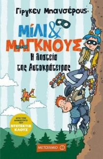 ΜΙΛΙ & ΜΑΓΚΝΟΥΣ 3: ΛΗΣΤΕΙΑ ΑΥΤΟΚΡΑΤΕΙΡΑΣ