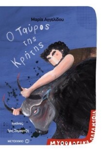 ΜΥΘΟΛΟΓΙΚΑ ΠΑΡΑΜΥΘΙΑ: ΤΑΥΡΟΣ ΤΗΣ ΚΡΗΤΗΣ