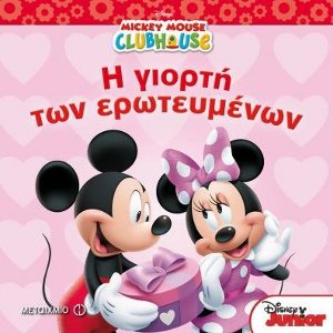Η ΛΕΣΧΗ ΤΟΥ ΜΙΚΥ: Η ΓΙΟΡΤΗ ΤΩΝ ΕΡΩΤΕΥΜΕΝ
