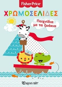 FISHER PRICE – ΠΑΙΧΝΙΔΙΑ ΜΕ ΤΑ ΖΩΑΚΙΑ