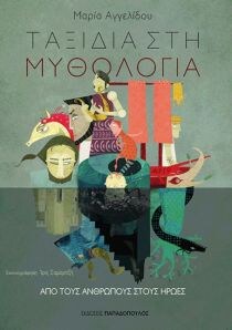 ΑΠΟ ΤΟΥΣ ΑΝΘΡΩΠΟΥΣ ΣΤΟΥΣ ΗΡΩΕΣ ΜΥΘΟΛΟΓΙ