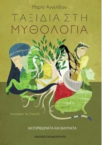 ΚΑΤΟΡΘΩΜΑΤΑ ΚΑΙ ΘΑΥΜΑΤΑ ΜΥΘΟΛΟΓΙΑ 4