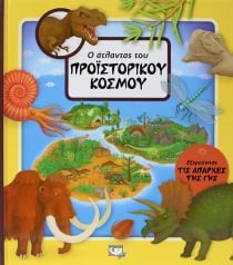Ο ΑΤΛΑΝΤΑΣ ΤΟΥ ΠΡΟΪΣΤΟΡΙΚΟΥ ΚΟΣΜΟΥ