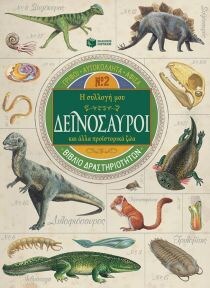 ΔΕΙΝΟΣΑΥΡΟΙ & ΑΛΛΑ ΠΡΟΪΣΤΟΡΙΚΑ ΖΩΑ
