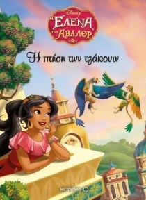 Η ΕΛΕΝΑ ΤΟΥ ΑΒΑΛΟΡ: Η ΠΤΗΣΗ ΤΩΝ ΤΖΑΚΟΥΙΝ