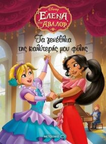 ΕΛΕΝΑ ΒΑΛΟΡ: ΓΕΝΕΘΛΙΑ ΚΑΛΥΤΕΡΗΣ ΜΟΥ ΦΙΛΗ