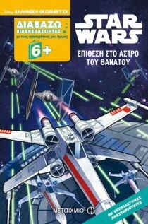 STAR WARS: ΕΠΙΘΕΣΗ ΣΤΟ ΑΣΤΡΟ ΤΟΥ ΘΑΝΑΤΟΥ