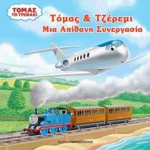 ΤΟΜΑΣ ΚΑΙ ΤΖΕΡΕΜΙ ΤΟΜΑΣ ΤΟ ΤΡΕΝΑΚΙ