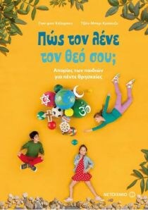 ΠΩΣ ΤΟΝ ΛΕΝΕ ΤΟΝ ΘΕΟ ΣΟΥ; ΑΠΟΡΙΕΣ ΘΡΗΣΚ