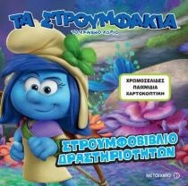 ΤΟ ΧΑΜΕΝΟ ΧΩΡΙΟ – ΣΤΡΟΥΜΦΟΒΙΒΛΙΟ ΔΡΑΣΤΗΡ