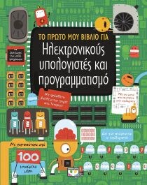 ΤΟ ΠΡΩΤΟ ΜΟΥ ΒΙΒΛΙΟ ΓΙΑ ΗΛΕΚΤΡΟΝΙΚΟΥΣ ΥΠ