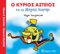 Ο ΚΥΡΙΟΣ ΑΣΤΕΙΟΣ ΚΑΙ ΤΟ ΜΑΓΙΚΟ ΛΥΧΝΑΡΙ