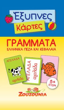 ΕΞΥΠΝΕΣ ΚΑΡΤΕΣ-ΓΡΑΜΜΑΤΑ ΕΛΛΗΝΙΚΑ ΠΕΖΑ ΚΑ