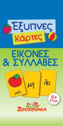 ΕΞΥΠΝΕΣ ΚΑΡΤΕΣ-ΕΙΚΟΝΕΣ ΚΑΙ ΣΥΛΛΑΒΕΣ