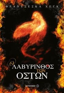 ΛΑΒΥΡΙΝΘΟΣ ΤΩΝ ΟΣΤΩΝ (ΤΟ ΚΗΡΥΓΜΑ ΤΗΣ ΦΩΤ