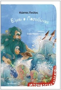 ΕΙΜΑΙ Ο ΠΟΣΕΙΔΩΝΑΣ (ΜΥΘΟΛΟΓΙΚΑ ΠΑΡΑΜΥΘΙΑ