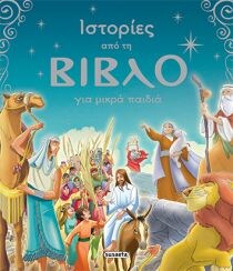 ΙΣΤΟΡΙΕΣ ΑΠΟ ΤΗ ΒΙΒΛΟ ΓΙΑ ΜΙΚΡΑ ΠΑΙΔΙΑ