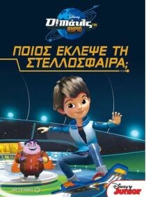 ΜΑΙΛΣ ΤΟΥ ΑΥΡΙΟ: ΠΟΙΟΣ ΕΚΛΕΨΕ ΣΤΕΛΛΟΣΦΑ