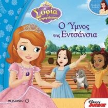ΣΟΦΙΑ Η ΠΡΙΓΚΙΠΙΣΣΑ: Ο ΥΜΝΟΣ ΤΗΣ ΕΝΤΣΑΝΣ