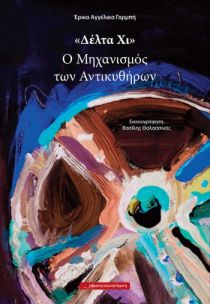 ΔΕΛΤΑ Χ ΜΗΧΑΝΙΣΜΟΣ ΤΩΝ ΑΝΤΙΚΥΘΗΡΩΝ