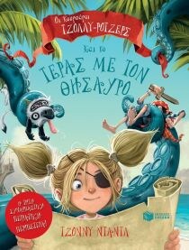 ΟΙ ΚΟΥΡΣΑΡΟΙ ΤΖΟΛΛΥ-ΡΟΤΖΕΡΣ ΤΕΡΑΣ ΘΗΣΑΥΡ