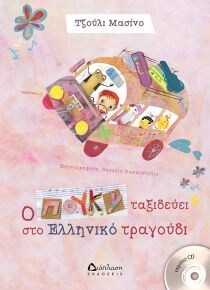 Ο ΠΟΥΚΙ ΤΑΞΙΔΕΥΕΙ ΣΤΟ ΕΛΛΗΝΙΚΟ ΤΡΑΓΟΥΔΙ