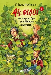 4 ½ ΦΙΛΟΙ ΚΑΙ ΤΟ ΜΥΣΤΗΡΙΟ ΤΟΥ ΕΒΔΟΜΟΥ ΑΓ