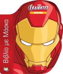 MARVEL ΟΙ ΕΚΔΙΚΗΤΕΣ: ΑΪΡΟΝ ΜΑΝ – ΒΙΒΛΙΟ