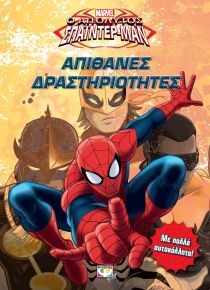 MARVEL ΑΠΟΛΥΤΟΣ ΣΠΑΪΝΤΕΡ-ΜΑΝ: ΑΠΙΘΑΝΕΣ Δ