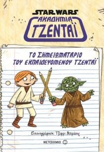 STAR WARS ΣΗΜΕΙΩΜΑΤΑΡΙΟ ΕΚΠΑΙΔΕΥΟΜΕΝΟΥ Τ