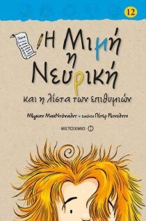 Η ΜΙΜΗ Η ΝΕΥΡΙΚΗ ΚΑΙ Η ΛΙΣΤΑ ΤΩΝ ΕΠΙΘΥΜΙ