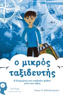 Ο ΜΙΚΡΟΣ ΤΑΞΙΔΕΥΤΗΣ ΔΙΑΧΕΙΡΙΣΗ ΦΟΒΩΝ