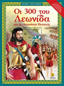 300 ΛΕΩΝΙΔΑΣ ΤΗΣ ΣΠΑΡΤΗΣ ΕΠΤΑΚΟΣΙΟΙ ΘΕΣΠ