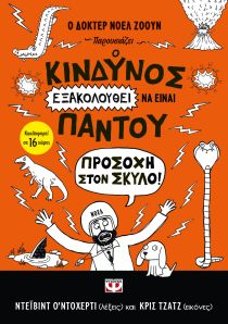 ΚΙΝΔΥΝΟΣ ΕΞΑΚΟΛΟΥΘΕΙ ΝΑ ΕΙΝΑΙ ΠΑΝΤΟ