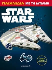 STAR WARS: ΠΑΙΧΝΙΔΙΑ ΜΕ ΤΗ ΔΥΝΑΜΗ