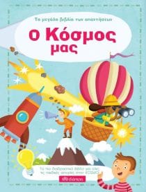 ΤΟ ΜΕΓΑΛΟ ΒΙΒΛΙΟ ΤΩΝ ΑΠΑΝΤΗΣΕΩΝ: Ο ΚΟΣΜΟ