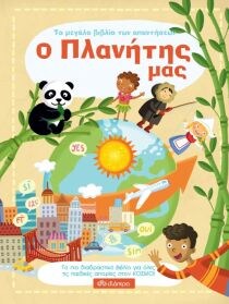 ΤΟ ΜΕΓΑΛΟ ΒΙΒΛΙΟ ΤΩΝ ΑΠΑΝΤΗΣΕΩΝ: Ο ΠΛΑΝΗ